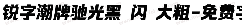 锐字潮牌驰光黑 闪 大粗字体转换